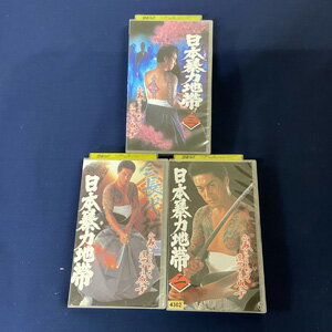 送料無料★YS_051★日本暴力地帯1,2,3 三本セット [VHS]
