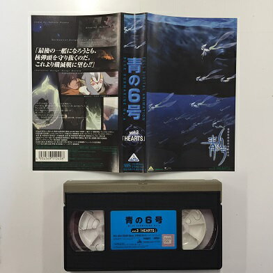 【送料無料】#1 00454【中古】【VHS ビデオ】青の6号 Vol.3「HEARTS」