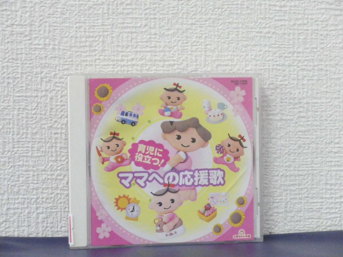 ♪#6 00916♪ 【中古CD】育児に役立つ！ママへの応援歌 邦楽