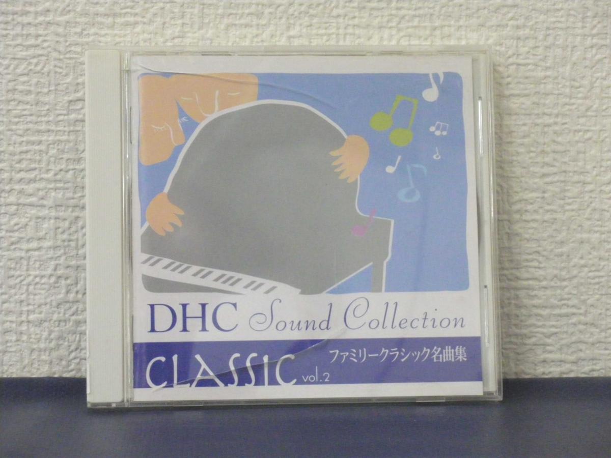 ♪#6 00918♪ 【中古CD】DHC Sound Collection CLASSIC vol.2 / ファミリークラシック名曲集