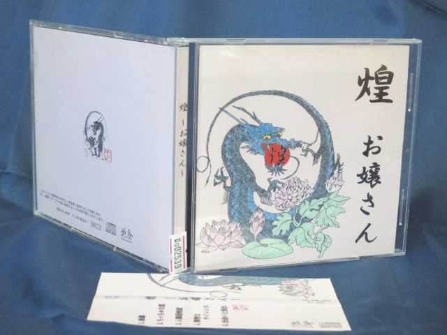 ♪#6 02539♪ 【中古CD】煌 ～お嬢さん