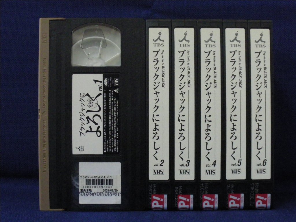 【送料無料】RS_089【中古】【VHS ビデオ】ブラックジャックによろしく 全6巻セット