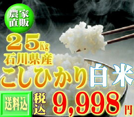 30年産新米コシヒカリ25kg 【送料無料】※一部地域送料別途負担【石川県産】【こしひかり】【白米】【25k】【コシヒカリ】