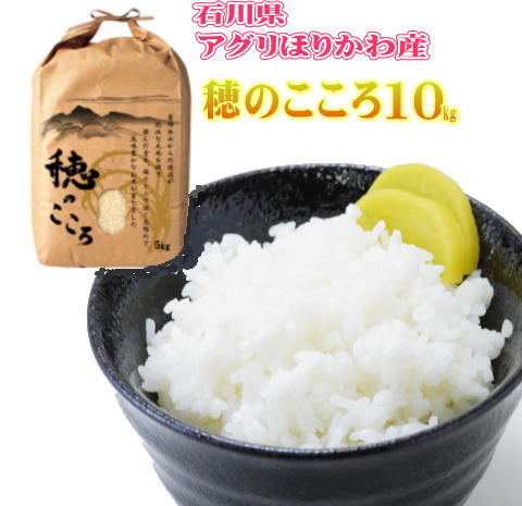 令和元年産新米　穂のこころ10kg（5kg×2）白米　送料無料※一部地域別途負担