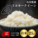 人気ランキング第10位「アグリほりかわ」口コミ数「52件」評価「4.83」【石川県産 米 25kg】令和5年産ミルキークイーン白米25kg小分けできます（白米5kg×5袋）送料無料 農家直送 白米 もちもち