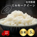 人気ランキング第5位「アグリほりかわ」口コミ数「102件」評価「4.73」【石川県産 米 5kg】令和5年産ミルキークイーン白米5kg送料無料 農家直送 白米 もちもち