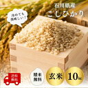 人気ランキング第2位「アグリほりかわ」口コミ数「180件」評価「4.65」【石川県産 米 10kg】令和5年産コシヒカリ10kg玄米送料無料 農家直送 こしひかり玄米 精米 選べます 精米無料