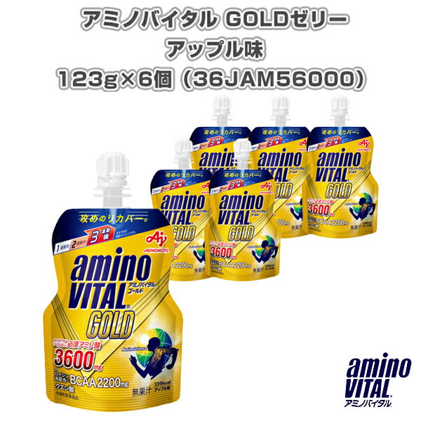 アミノバイタル GOLDゼリー／アップル味／135g×6個（36JAM56000）『オールスポーツ サプリメント・ドリンク アミノバイタル』