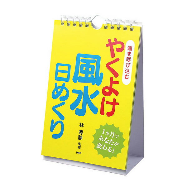 ■商品情報 商品名運を呼び込む　やくよけ風水日めくり（82464）『その他書籍・DVD PHP』 メーカー名PHP カラー─ サイズ縦248×横130mm■商品詳細情報 特徴日めくり式　毎日の風水習慣で運気アップ！「南の方位をそうじする」「...