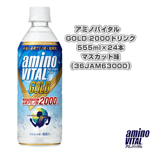 アミノバイタル　GOLD 2000ドリンク／555ml×24本／マスカット味（36JAM63000）『オールスポーツ サプリメント・ドリンク アミノバイタル』