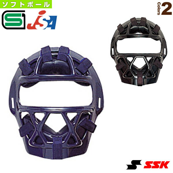 ソフトボール用マスク／3号球対応（CSM4010S）『ソフトボールプロテクター エスエスケイ』