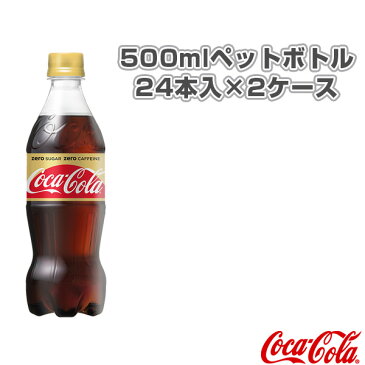 【送料込み価格】コカ・コーラゼロカフェイン 500mlペットボトル／24本入×2ケース（44922）『オールスポーツ サプリメント・ドリンク コカ・コーラ』