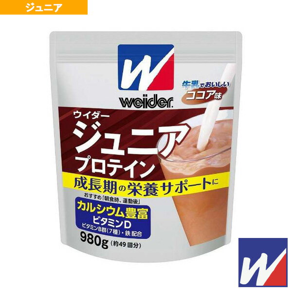 ■商品情報 商品名ウイダー ジュニアプロテイン／ココア味／980g（36JMM81302）『オールスポーツ サプリメント・ドリンク ウイダー』 メーカー名ウイダー カラー─ サイズ─ ■メーカー希望小売価格はメーカーカタログに基づいて掲載しています■商品詳細情報 仕様と特徴●成長期のこどものカラダづくりのために、おいしくたんぱく質を補給できます。●小・中学生におすすめ。●1食（20g）にカルシウム500mg、ビタミンD2.0gを配合しています。●名種ラインナップが豊富に揃うウイダーのプロテインシリーズ。プロテインとは一般的に「タンパク質を補給するためのサプリメント」ですが、「目的と摂取タイミング」により効果が大きく違ってきます。特にプロテインの場合、タンパク質の含有率を気にしている方も多いですが、目的に合わせて摂取タイミングを理解することが理想のからだづくりに繋がります。