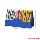 卓上得点板(EKD910)『オールスポーツ設備・備品 エバニュー』