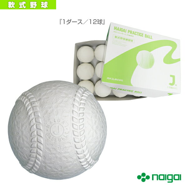 ボール ナイガイプラクティスボールJ号 『1ダース／12球』（533216）『軟式野球 ボール ナイガイ』