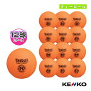 JTAケンコーティーボール/11インチ/低反発/公認品『1ダース(12球)』(JTA-KT11)『ティーボールボール ケンコー』