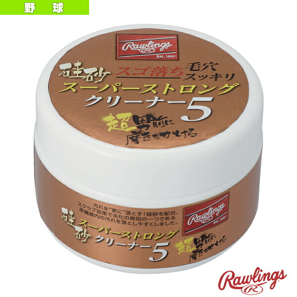 超男前に磨きをかける 硅砂 スーパーストロングクリーナー 5 EAOL10S01『野球アクセサリ・小物 ローリ..