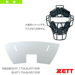 店内全品ポイント2倍【お買い物マラソン期間中】マスク用シールド／1枚（BLMS1）『野球プロテクター ゼット』