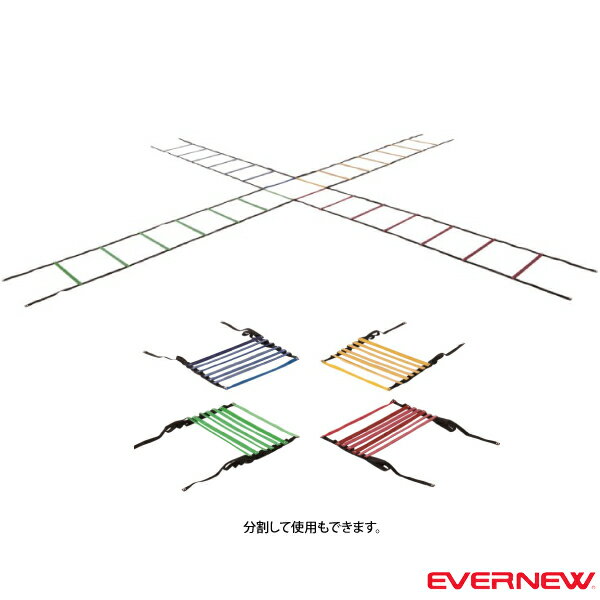 4色マルチラダーロープ（ETE063）『オールスポーツ トレーニング用品 エバニュー』