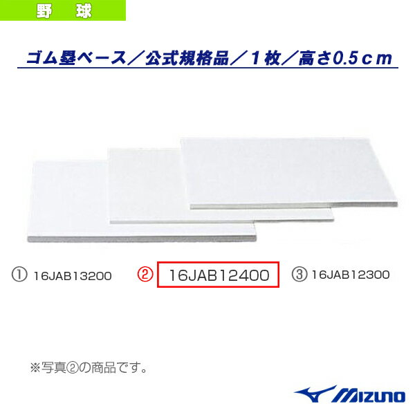 ■商品情報 商品名塁ベース／公式規格品／高さ0.5cm（16JAB12400）『野球 グランド用品 ミズノ』 メーカー名ミズノ カラー─ サイズ38.1×38.1cm・高さ0.5cm 素材ゴム（協和ゴム工業） 原産国日本 ■メーカー希望小売価格はメーカーカタログに基づいて掲載しています■商品詳細情報 仕様と特徴●エコロジー素材ベースで環境に優しいプレーを。