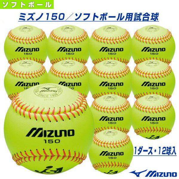 ミズノ150／ソフトボール用試合球『1箱12球入』（2OS15000）『ソフトボール ボール ミズノ』