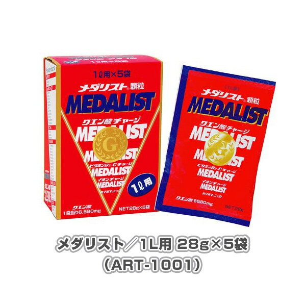 メダリスト／1L用 28g×5袋（ART-1001）『オールスポーツサプリメント・ドリンク アリスト』
