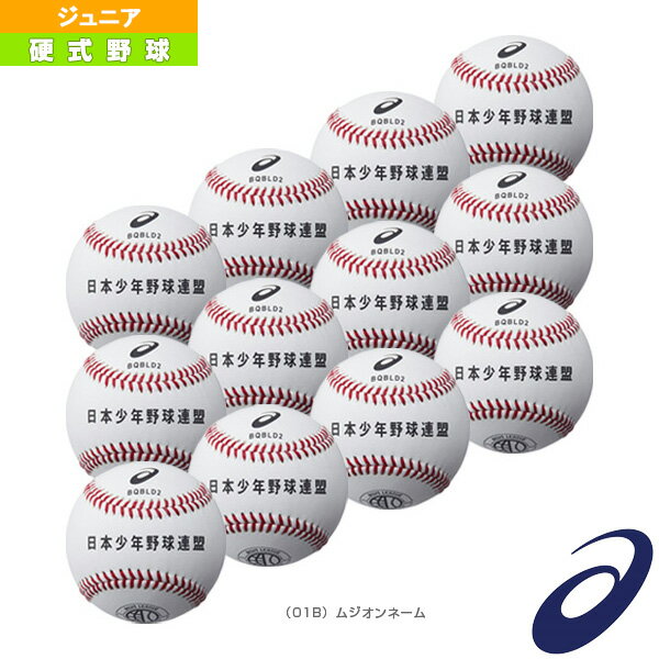 ネーム入れ アシックス ベースボールプラザ オンライン ボール 1ダース 12球入 硬式野球ボール ボーイズリーグ試合用 Bqbld2 野球 ネーム入れ アシックス ベースボールプラザ オンライン ボール 1ダース 12球入 硬式野球ボール ボーイズリーグ試合用 Bqbld2 野球
