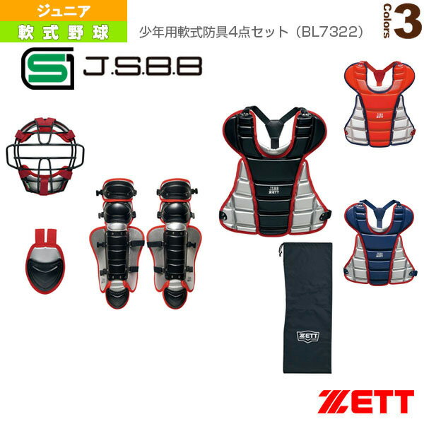 少年用軟式防具4点セット（BL7322）『軟式野球プロテクター ゼット』