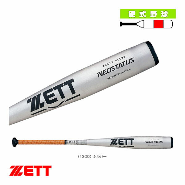 ■商品情報 商品名NEOSTATUS／ネオステイタス／中学硬式金属製バット（BAT20382／BAT20383／BAT20384）『野球 バット ゼット』 メーカー名ゼット カラー（1300）シルバー サイズ（BAT20382）82cm／730g平均, （BAT20383）83cm／740g平均, （BAT20384）84cm／750g平均 素材超々ジュラルミン（ZN877） バランスミドルバランス 重量790g平均 付属品グリップテープ／ノンスリップPU製テープ（厚さ1.0mm）・BT×1280 生産国日本 ■メーカー希望小売価格はメーカーカタログに基づいて掲載しています■商品詳細情報 特徴縦磨き加工、DDT構造、内面ショットピーニング加工、先端細形状、ヘッドスピード／大重量800gを切った700g代の軽量モデル。これから硬式野球を始める中学生が軽量かつ絶妙なバランスによって優れた操作性を実現。また、新DDT構造とショットピーニング加工で反発性も向上。