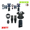 軟式キャッチャー防具4点セット(BL303SET)『軟式野球プロテクター ゼット』
