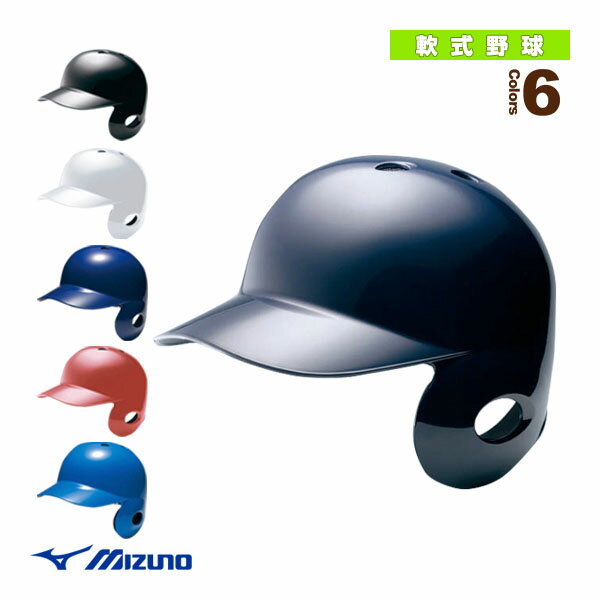 軟式打者用ヘルメット 右打者用 1DJHR113『軟式野球プロテクター ミズノ』