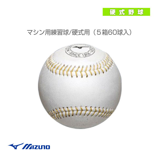 マシン用練習球/ケブラー糸/硬式用『5ダース/60球入』(1BJBH47700)『野球 ボール ミズノ』