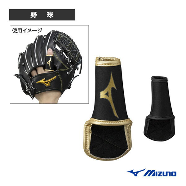 ミズノプロ 守備用フィンガープロテクター 1EJED175『野球プロテクター ミズノ』