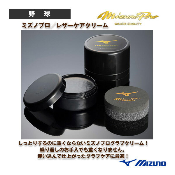 ミズノプロ Mizuno Pro レザーケアクリーム 1GJYG50500『野球アクセサリ・小物 ミズノ』