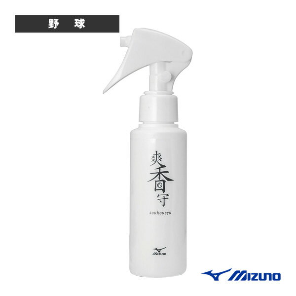 爽香守 消臭デオドラント 液体タイプ 1GJYG57200『野球アクセサリ・小物 ミズノ』