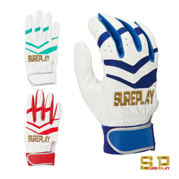 バッティンググローブ ベーシックモデル カラーバリエーション 両手用 SBA-240『野球手袋 シュアプレイ』