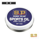 スポーツオイル(SP-150)『野球アクセサリ・小物 シュアプレイ』(4)