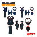 少年軟式用 防具4点セット BL703SET『軟式野球プロテクター ゼット』