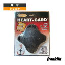 ハートガード クラムシェル Heart Gard Clamshell ジュニア HGCS『野球プロテクター フランクリン』