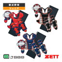 2025年07月下旬【予約】少年軟式・少年ゴムソフト用キャッチャー防具4点セット BL8330A『軟式野球プロテクター ゼット』