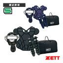 硬式用防具4点セット プロテクターポリエステル仕様 BL1030『野球プロテクター ゼット』