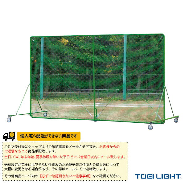 [送料別途]防球フェンス3×4SGシングル（B-2531）『野球 グランド用品 TOEI(トーエイ)』