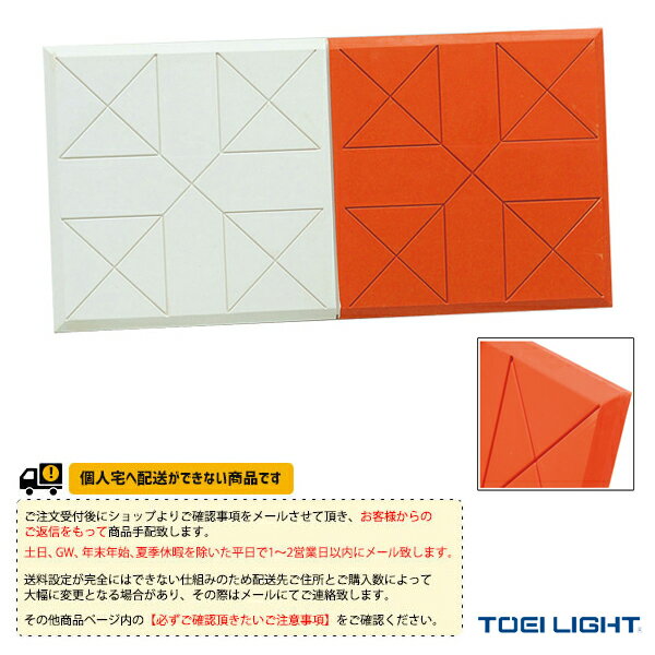 Toei トーエイ ベースボールプラザ スピード測定器 グランド用品 設備 備品 グランド用品 送料別途 ラバーダブルベース15 B 3658 野球