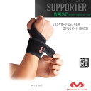 【8月9日野球の日 10日までポイント10倍】リストサポート DS/手首用/左右兼用/ミドルサポート(M455)『オールスポーツサポーターケア商品 マクダビッド』