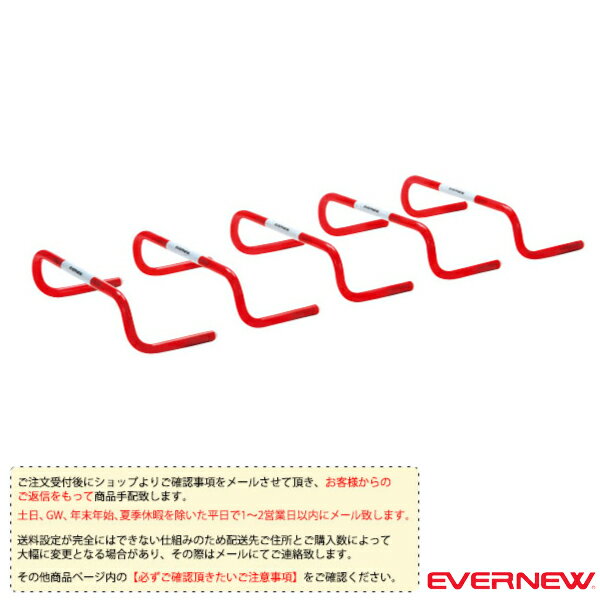 [送料別途]リターンハードル15 5台組 ETE051『オールスポーツトレーニング用品 エバニュー』