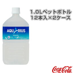 【送料込み価格】アクエリアス 1.0Lペットボトル／12本入×2ケース（41220）『オールスポーツ サプリメント・ドリンク コカ・コーラ』