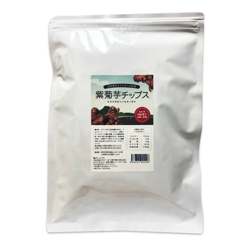 キクイモチップス　紫菊芋チップス 100g 国産 フランスキクイモ 使用 紫菊芋 乾燥 チップス ノンオイル 菊芋 きくいも アルティショ 仏キクイモ 【 送料無料 】 無農薬 化学肥料不使用 イヌリン 腸活のサムネイル