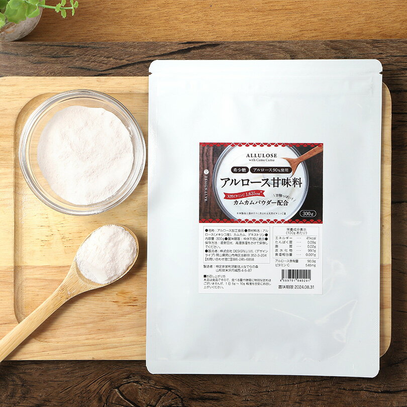 【限定 半額 賞味期限切れ間近 2024.8.31】 アルロース 天然ビタミンC 希少糖 粉末 甘味料 香川大学 カムカムパウダー配合 300g【 送料無料 】 テレビ放映で話題 カズレーザーと学ぶ 国内製造 プシコース アストレア アルロースパウダー アルロースシュガー カムカムのサムネイル