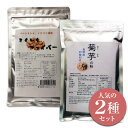 菊芋の粉×きくいもファイバー各150g 人気の菊芋粉末(パウダー)タイプお試しセット【送料無料】スプーン付き キクイモ きくいも きく芋
