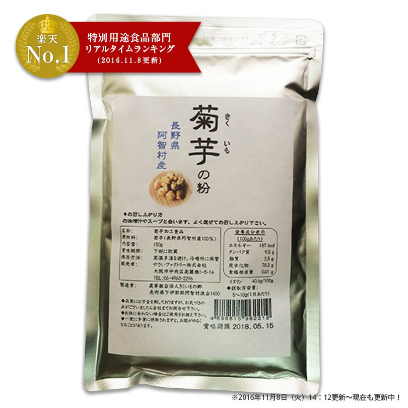 キクイモ 100％粉末 菊芋の粉150g 1袋 長野県阿智村産 【 送料無料 】 国産 粉末 パウダー きくいも 菊芋 イヌリン 【スプーン1本付き】